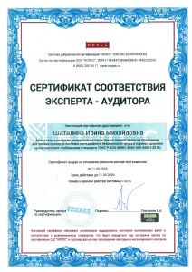 Сертификат соответствия Эксперта-Аудитора - ГОСТ Р ИСО 45001-2020 (ISO 45001-2018) (Е10226) - Шаталина И.М.