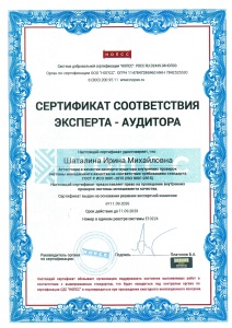 Сертификат соответствия Эксперта-Аудитора - ГОСТ Р ИСО 9001-2015 (ISO 9001-2015) (Е10224) - Шаталина И.М.