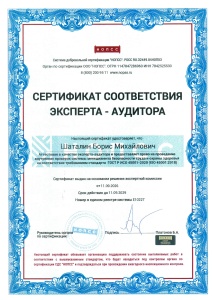 Сертификат соответствия Эксперта-Аудитора - ГОСТ Р ИСО 45001-2020 (ISO 45001-2018) (Е10227) - Шаталин Б.М.