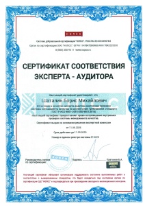 Сертификат соответствия Эксперта-Аудитора - ГОСТ Р ИСО 9001-2015 (ISO 9001-2015) (Е10225) - Шаталин Б.М.