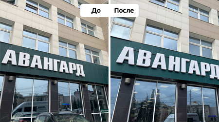 Мытье вывески банка Авангард