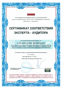 Сертификат соответствия Эксперта-Аудитора - ГОСТ Р 51870-2014 (Е10229) - Шаталин Б.М.