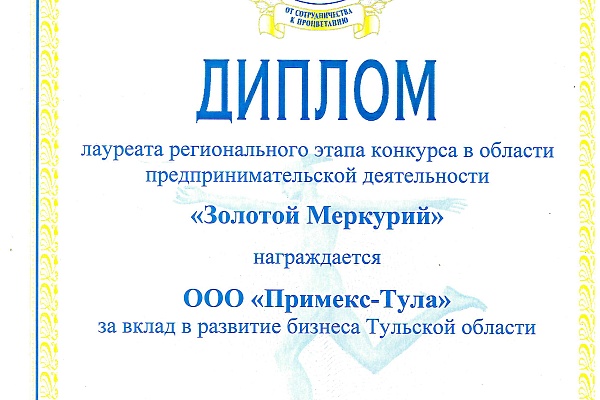 Компания Примекс-Тула награждена в рамках конкурса "Золотой Меркурий"